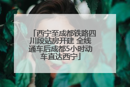 西宁至成都铁路四川段站房开建 全线通车后成都5小时动车直达西宁
