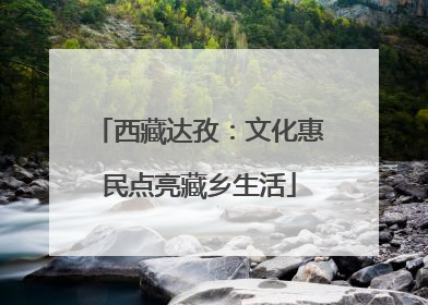 西藏达孜：文化惠民点亮藏乡生活