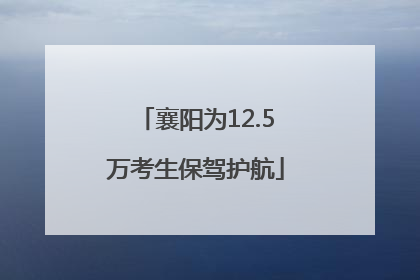 襄阳为12.5万考生保驾护航
