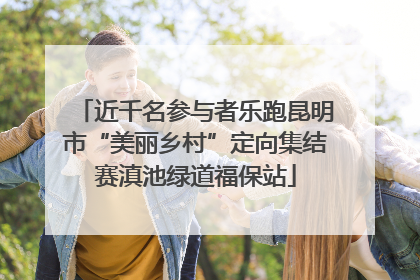 近千名参与者乐跑昆明市“美丽乡村”定向集结赛滇池绿道福保站
