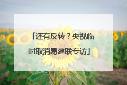还有反转？央视临时取消易建联专访