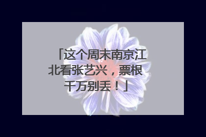 这个周末南京江北看张艺兴，票根千万别丢！