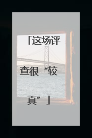 这场评查很“较真”