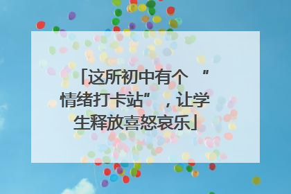 这所初中有个 “情绪打卡站”，让学生释放喜怒哀乐