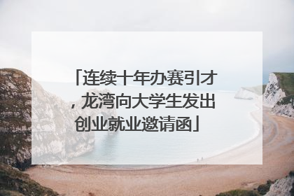 连续十年办赛引才，龙湾向大学生发出创业就业邀请函