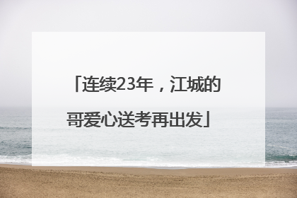 连续23年，江城的哥爱心送考再出发