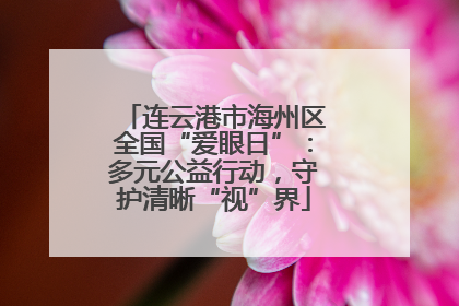 连云港市海州区全国“爱眼日”：多元公益行动，守护清晰“视”界
