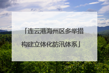 连云港海州区多举措构建立体化防汛体系