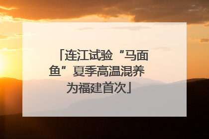 连江试验“马面鱼”夏季高温混养 为福建首次