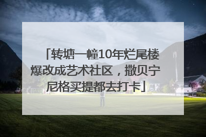 转塘一幢10年烂尾楼爆改成艺术社区，撒贝宁尼格买提都去打卡