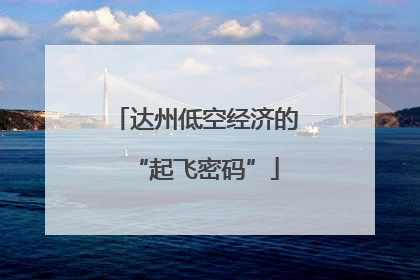达州低空经济的“起飞密码”