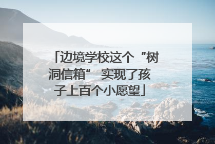 边境学校这个“树洞信箱” 实现了孩子上百个小愿望