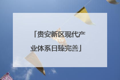 贵安新区现代产业体系日臻完善