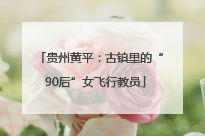贵州黄平：古镇里的“90后”女飞行教员