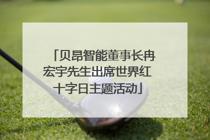 贝昂智能董事长冉宏宇先生出席世界红十字日主题活动