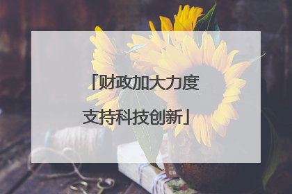 财政加大力度支持科技创新