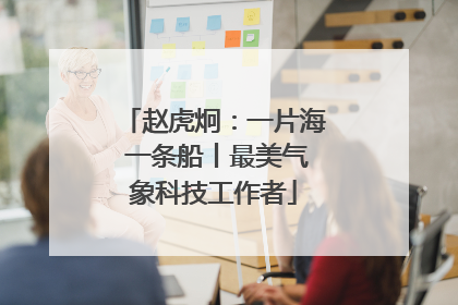 赵虎炯：一片海 一条船丨最美气象科技工作者