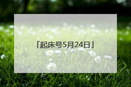 起床号5月24日