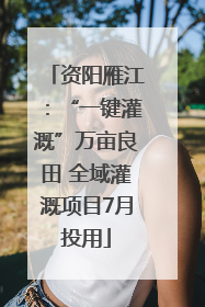 资阳雁江：“一键灌溉”万亩良田 全域灌溉项目7月投用