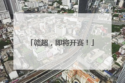 赣超，即将开赛！