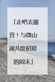走吧去露营！与微山湖共度初夏的周末