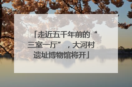 走近五千年前的“三室一厅”，大河村遗址博物馆将开