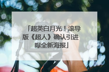 超英白月光！滚导版《超人》确认引进 曝全新海报