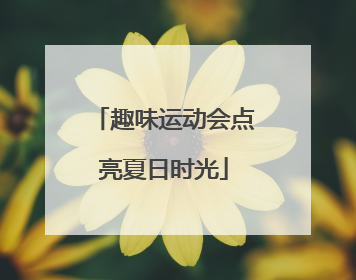 趣味运动会点亮夏日时光
