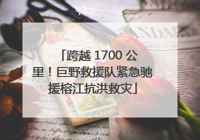 跨越 1700 公里！巨野救援队紧急驰援榕江抗洪救灾