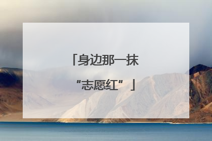 身边那一抹“志愿红”