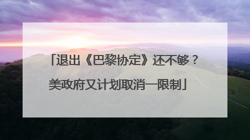 退出《巴黎协定》还不够？美政府又计划取消一限制