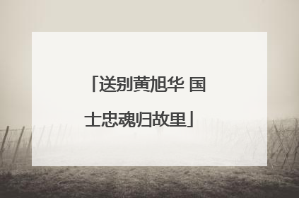 送别黄旭华 国士忠魂归故里