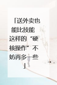 送外卖也能比技能 这样的“硬核操作”不妨再多一些
