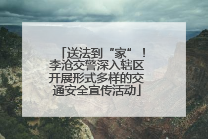 送法到“家”！李沧交警深入辖区开展形式多样的交通安全宣传活动