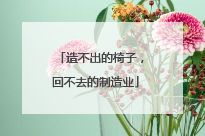 造不出的椅子，回不去的制造业