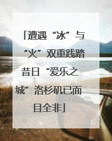 遭遇“冰”与“火”双重践踏 昔日“爱乐之城”洛杉矶已面目全非