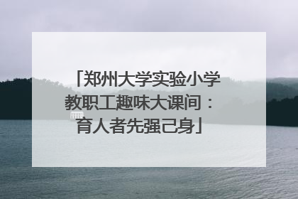 郑州大学实验小学教职工趣味大课间：育人者先强己身