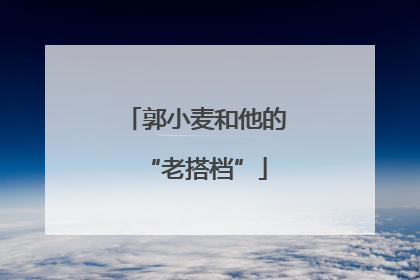 郭小麦和他的“老搭档”