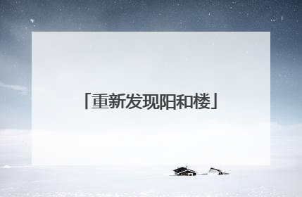 重新发现阳和楼