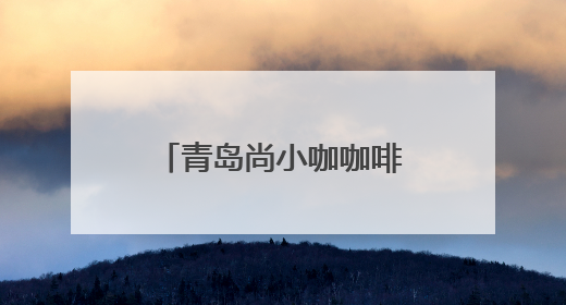 青岛尚小咖咖啡季在城阳启幕，80个中韩特色展位邀你来打卡