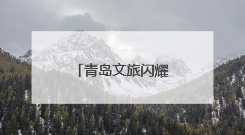 青岛文旅闪耀首尔国际旅游展 助力韩国入境旅游再掀热潮