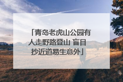 青岛老虎山公园有人走野路登山 盲目抄近道易生意外