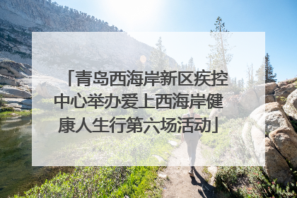 青岛西海岸新区疾控中心举办爱上西海岸健康人生行第六场活动