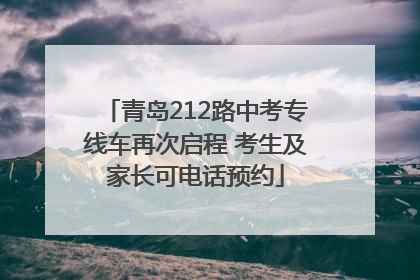 青岛212路中考专线车再次启程 考生及家长可电话预约