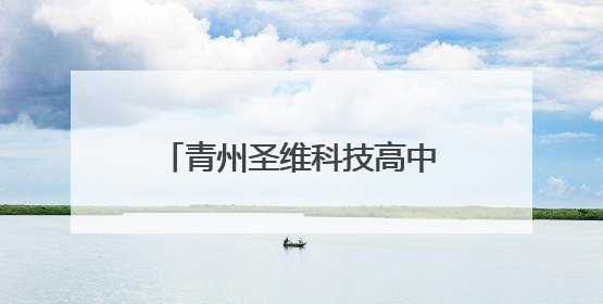 青州圣维科技高中2026届高三动员大会燃情启幕