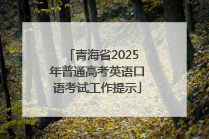 青海省2025年普通高考英语口语考试工作提示