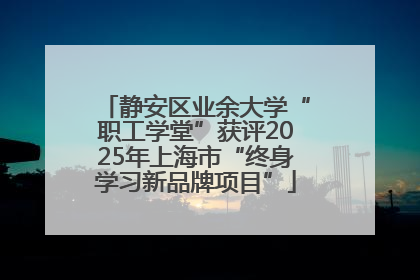 静安区业余大学“职工学堂”获评2025年上海市“终身学习新品牌项目”