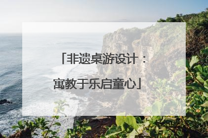 非遗桌游设计：寓教于乐启童心