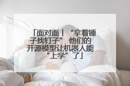 面对面丨“拿着锤子找钉子” 他们的开源模型让机器人能“上学”了
