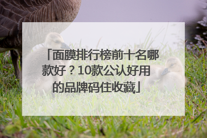 面膜排行榜前十名哪款好？10款公认好用的品牌码住收藏